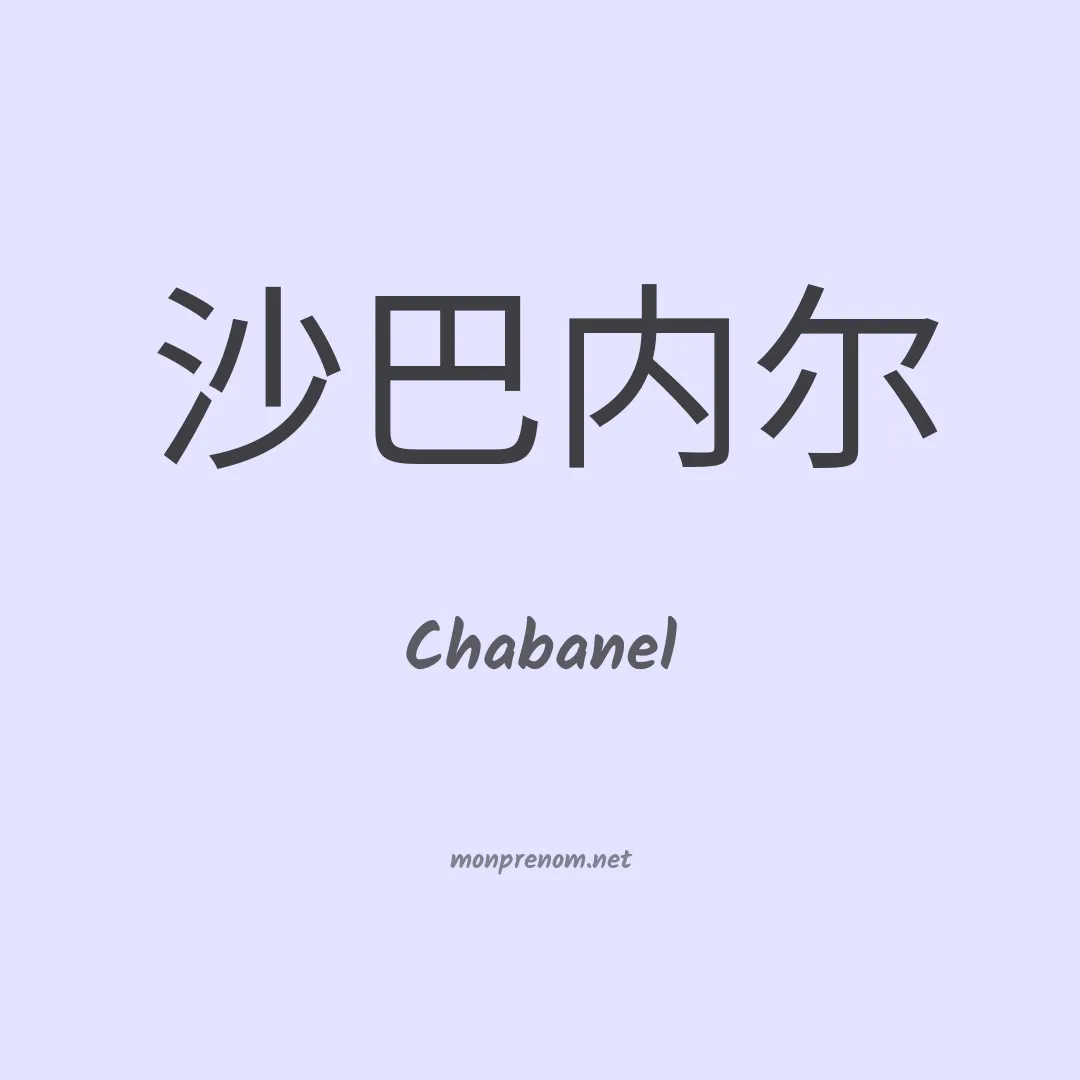 Chabanel en chinois