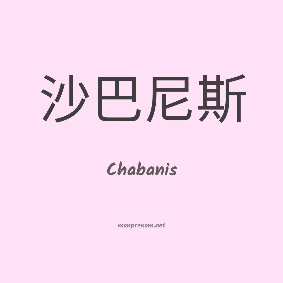 Chabanis en chinois