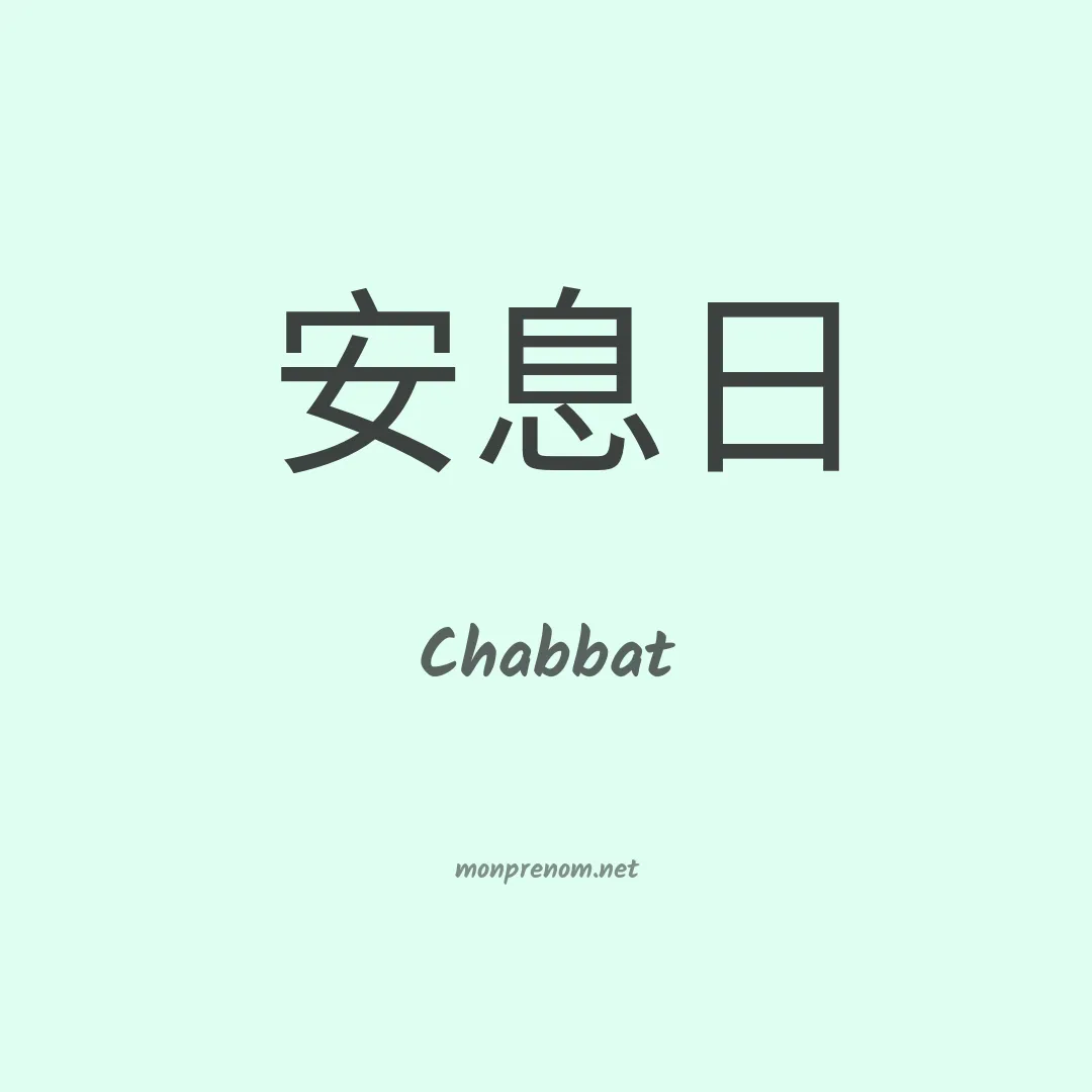 Chabbat en chinois