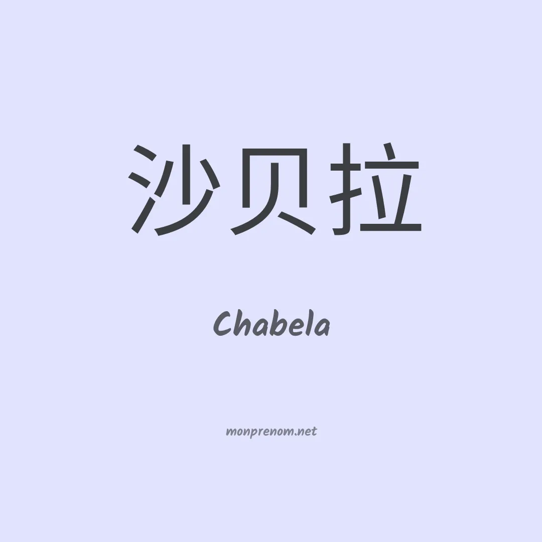 Chabela en chinois