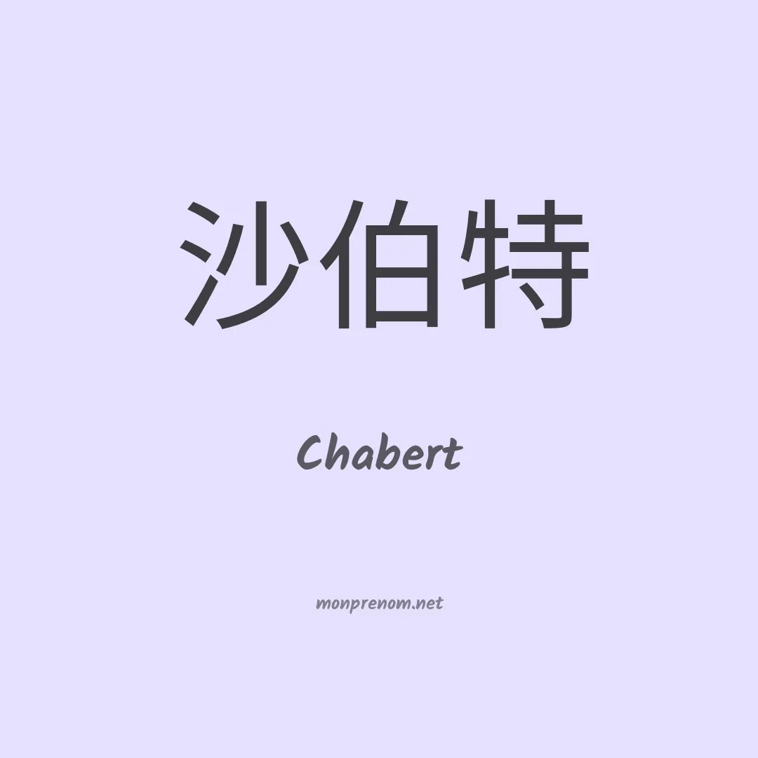 Chabert en chinois