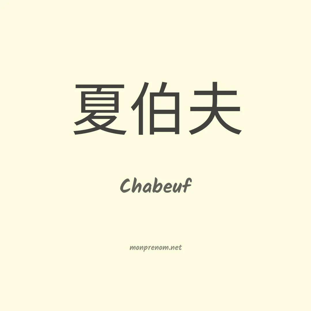 Chabeuf en chinois