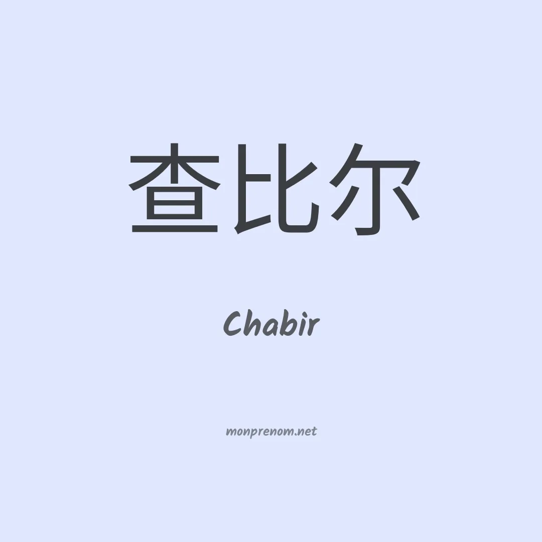 Chabir en chinois