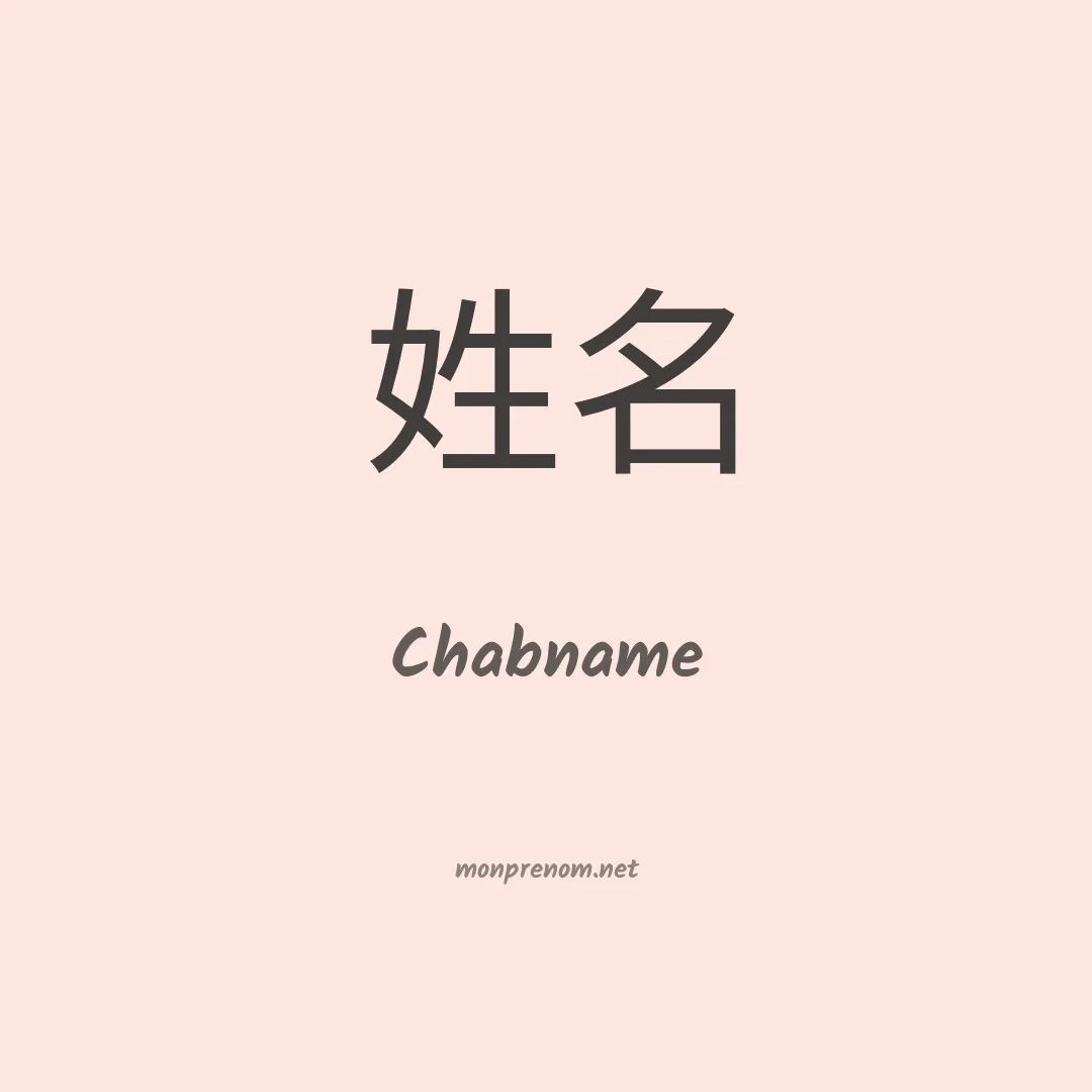 Chabname en chinois