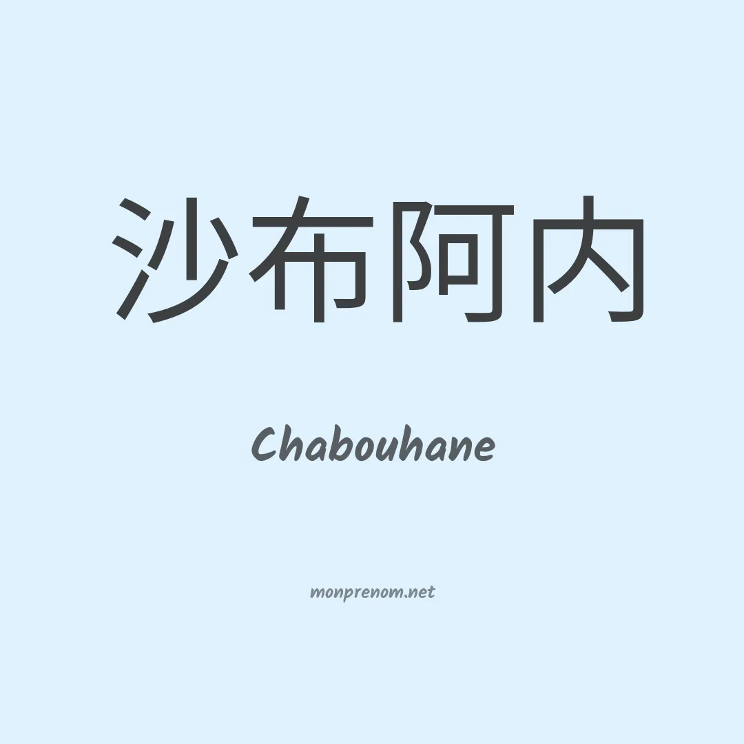 Chabouhane en chinois