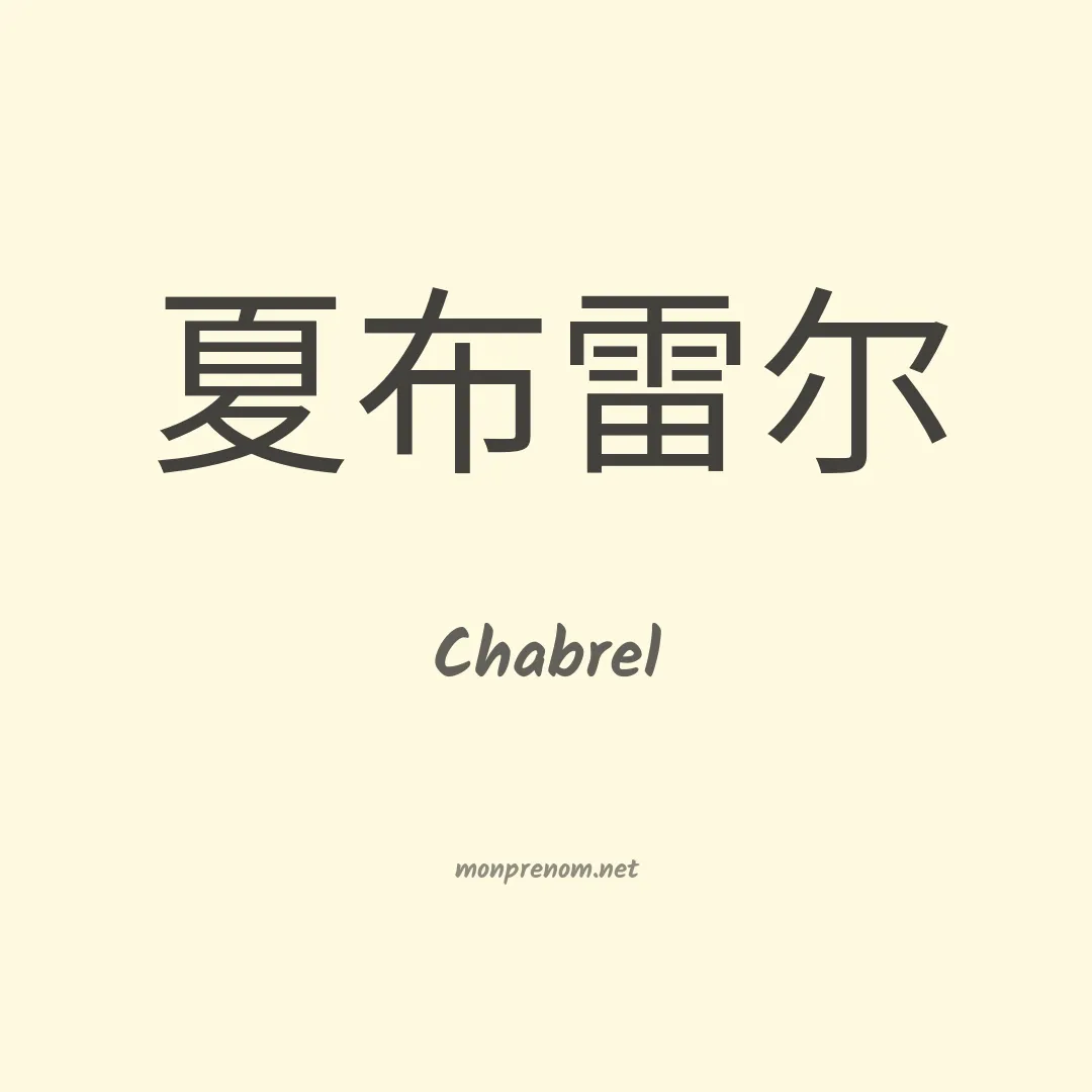 Chabrel en chinois