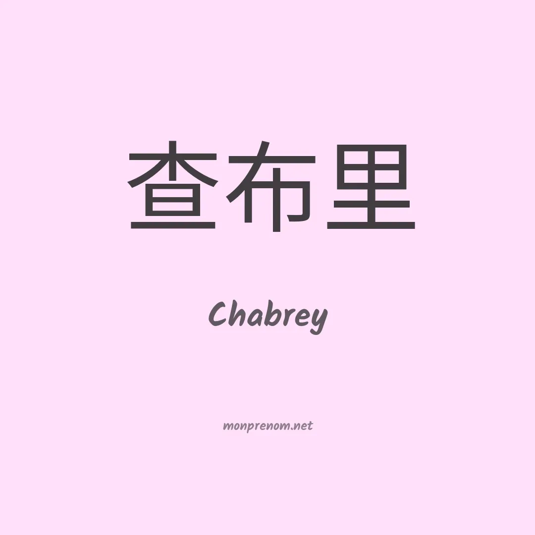 Chabrey en chinois