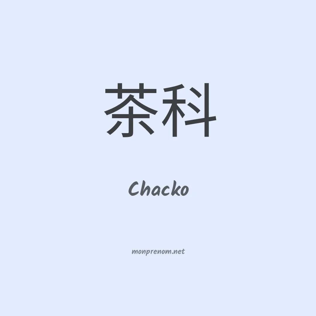 Chacko en chinois