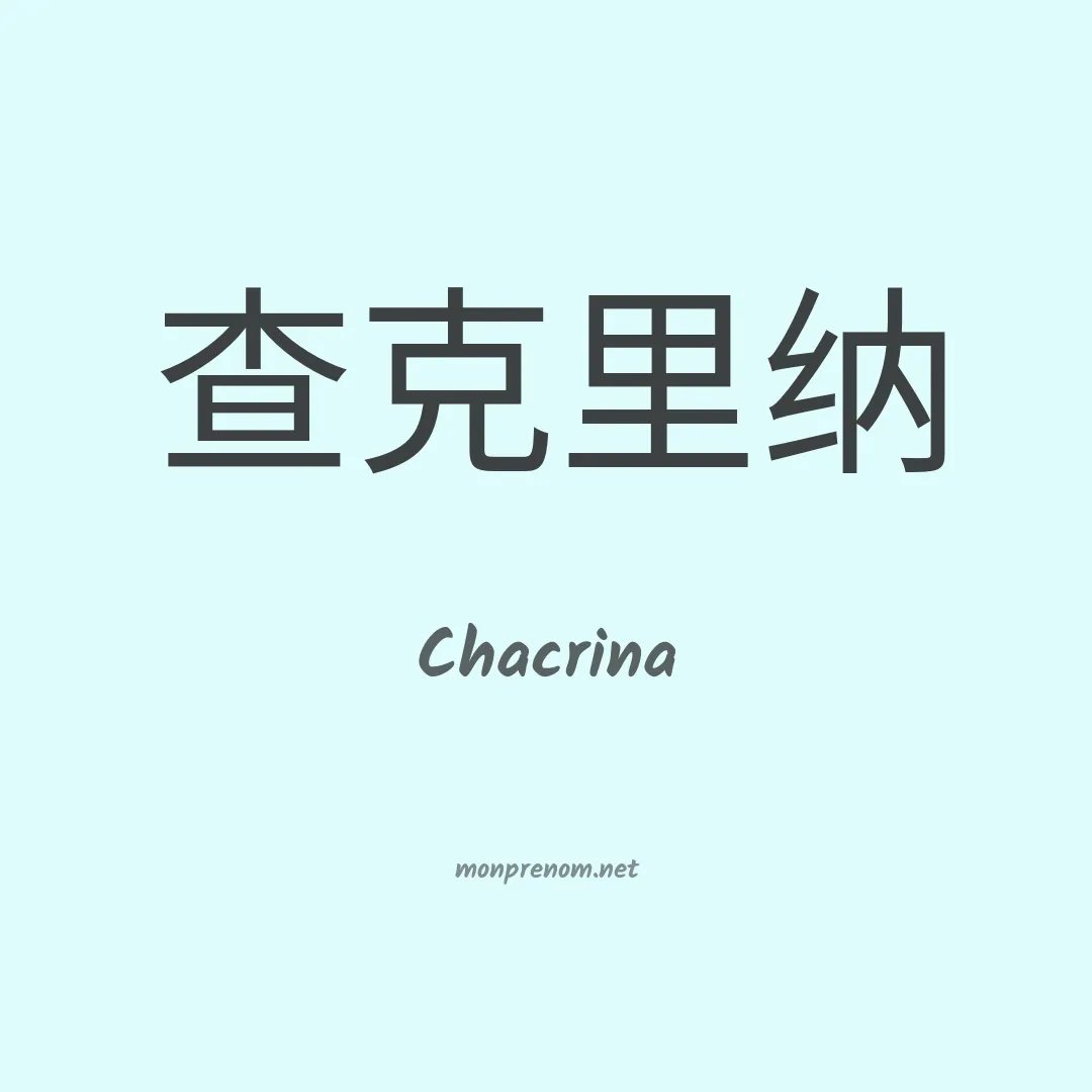 Chacrina en chinois