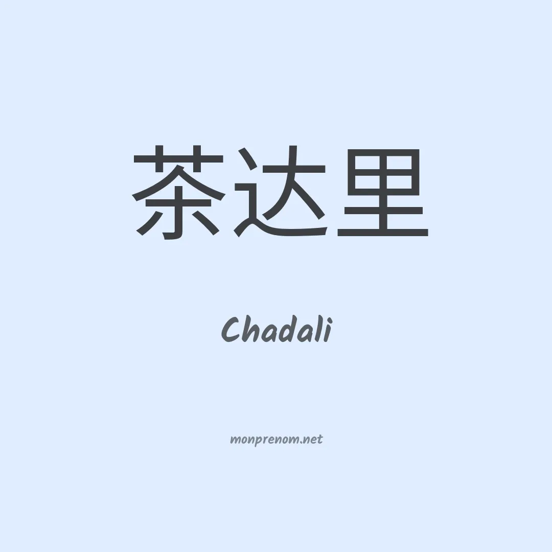 Chadali en chinois