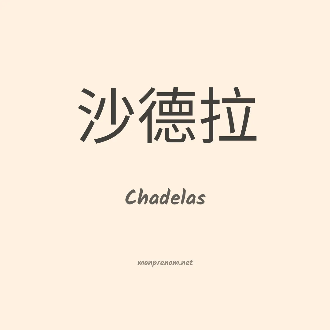 Chadelas en chinois
