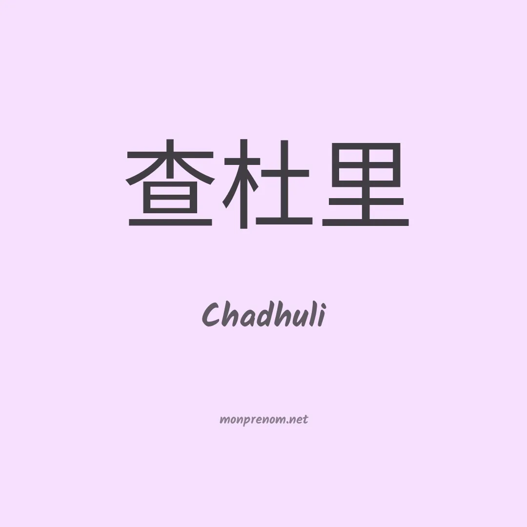 Chadhuli en chinois