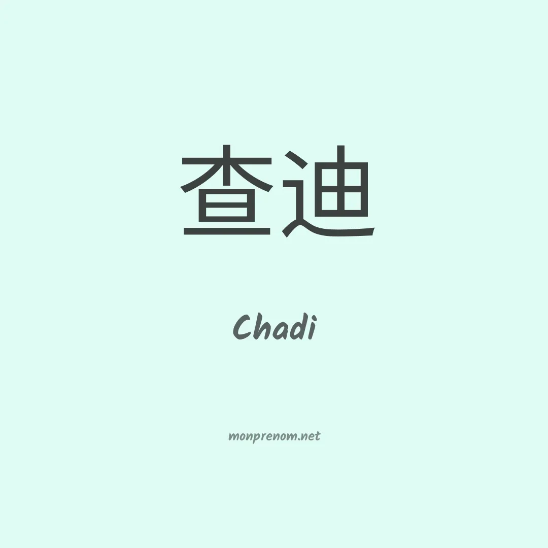 Chadi en chinois