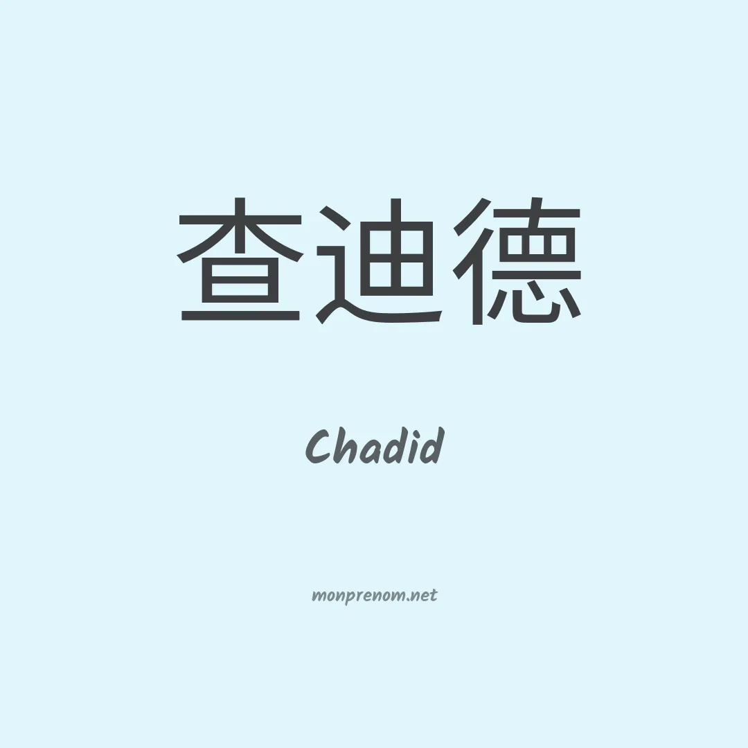 Chadid en chinois