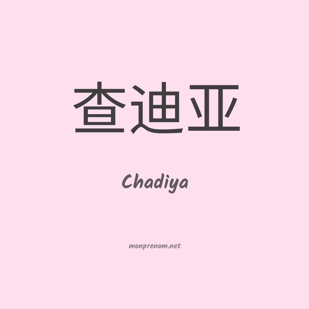 Chadiya en chinois