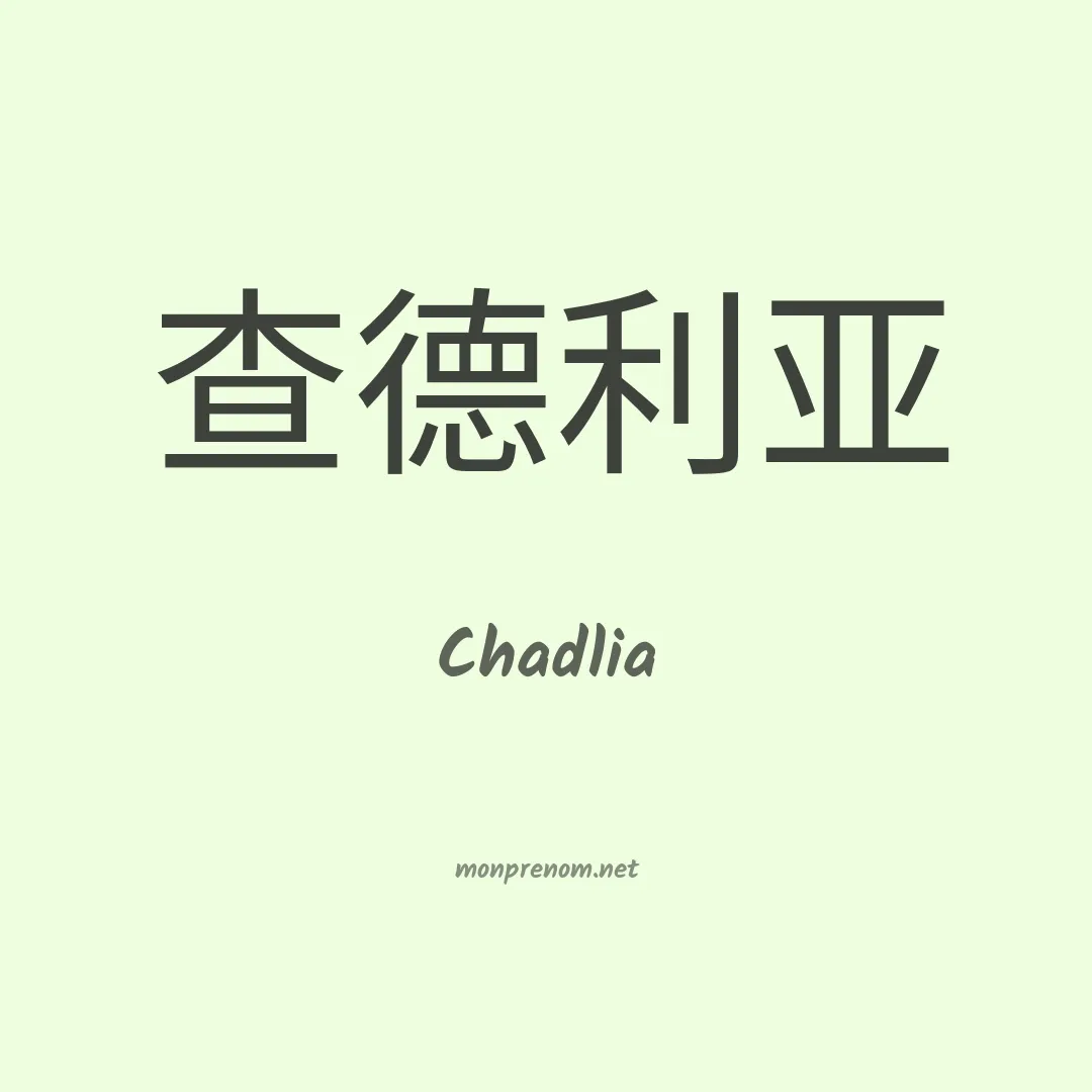 Chadlia en chinois