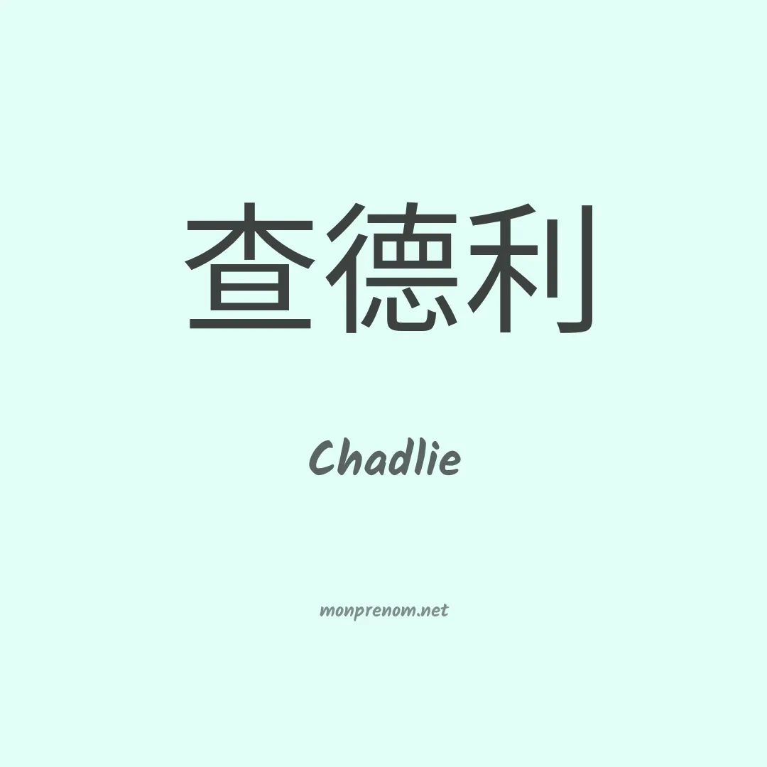 Chadlie en chinois