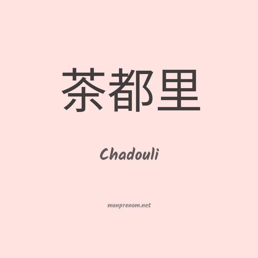 Chadouli en chinois
