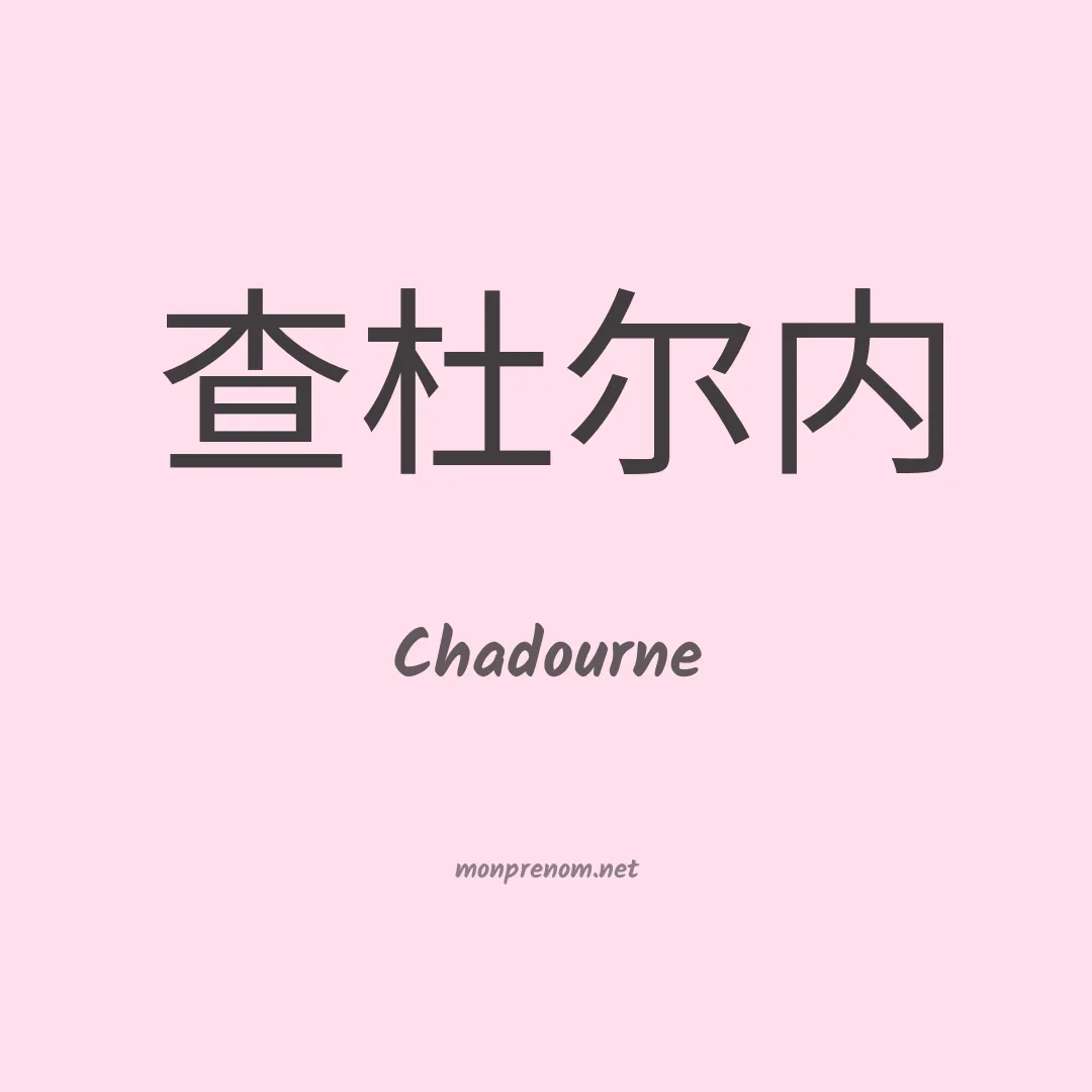 Chadourne en chinois