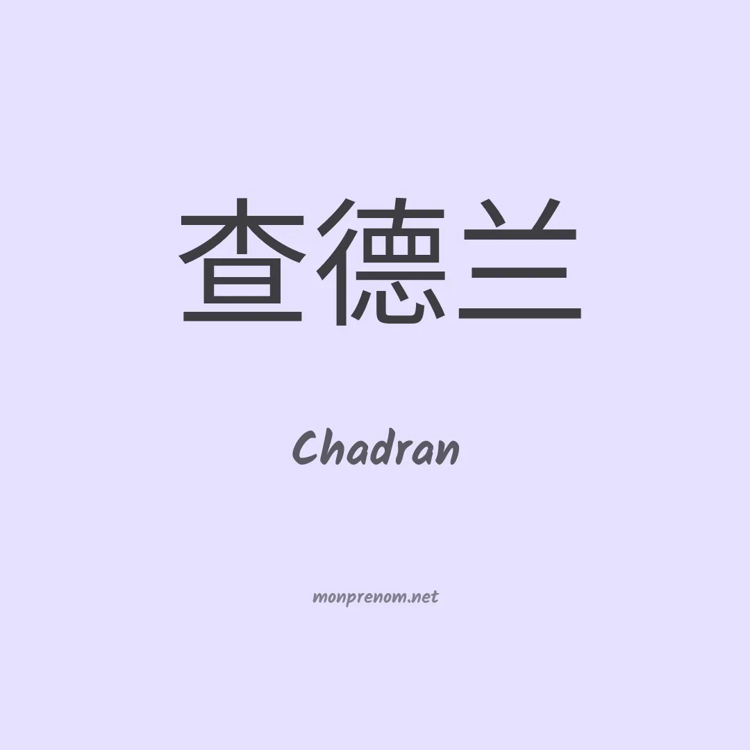 Chadran en chinois