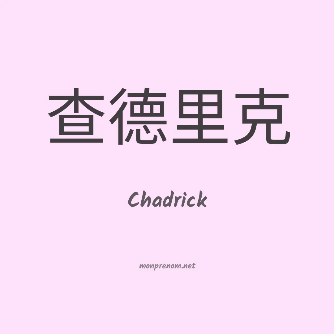 Chadrick en chinois