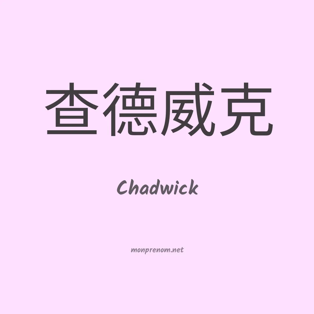 Chadwick en chinois