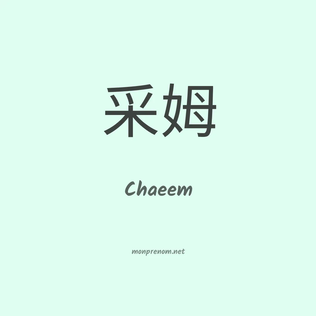Chaeem en chinois