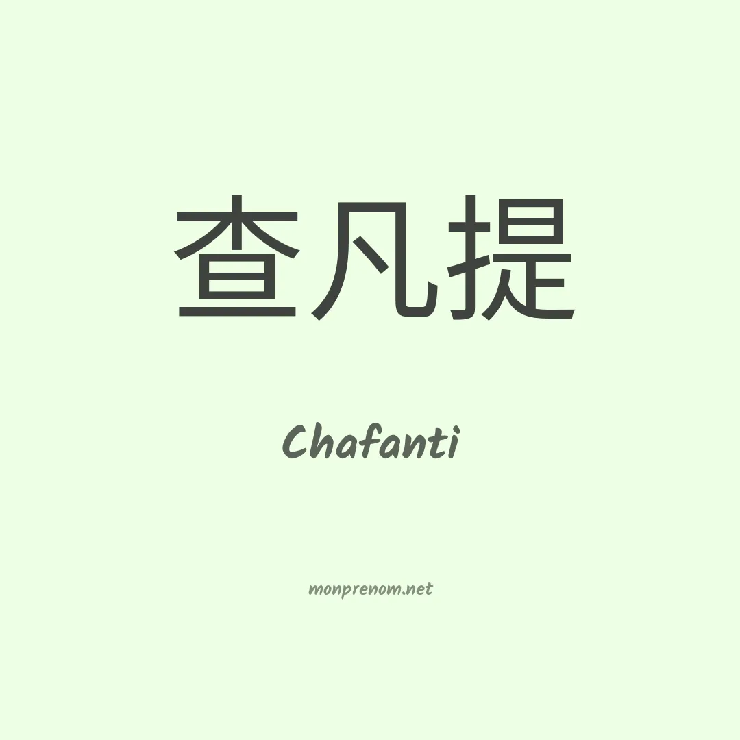 Chafanti en chinois