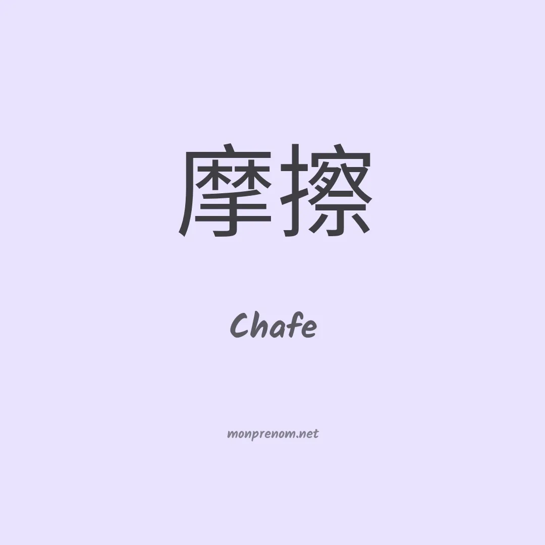 Chafe en chinois