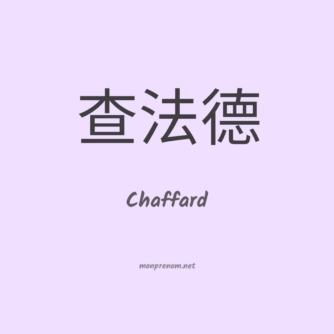 Chaffard en chinois