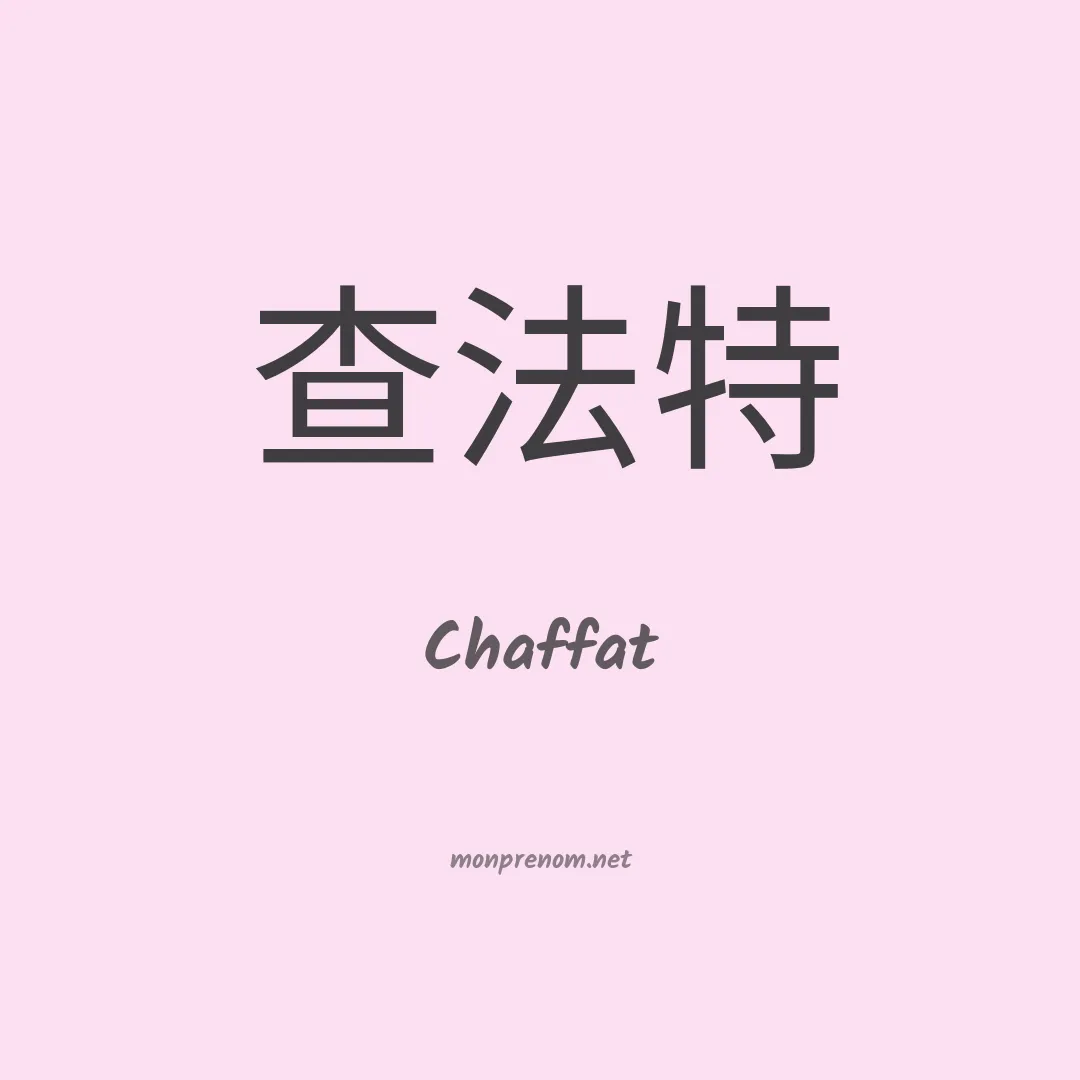 Chaffat en chinois