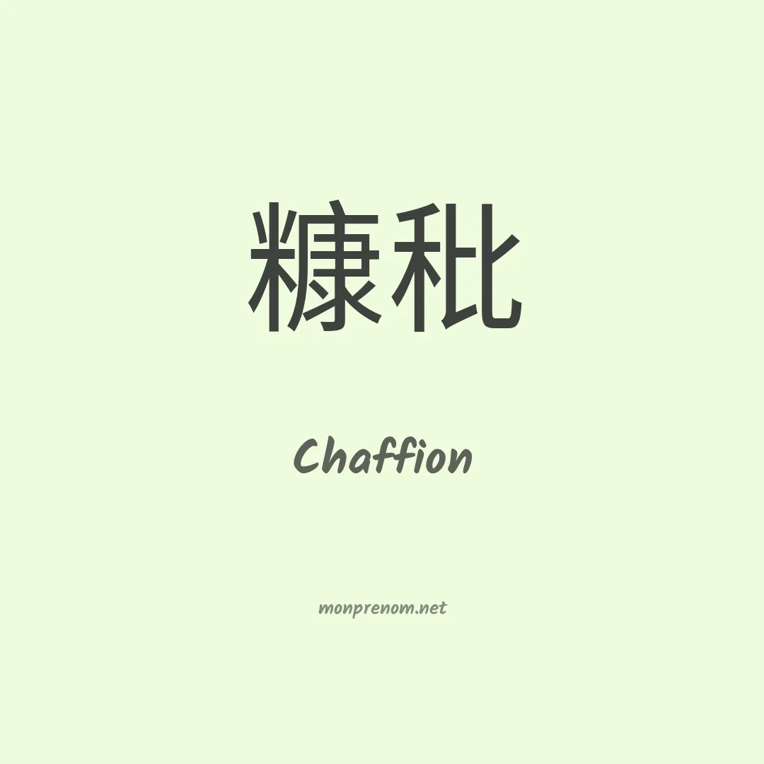 Chaffion en chinois