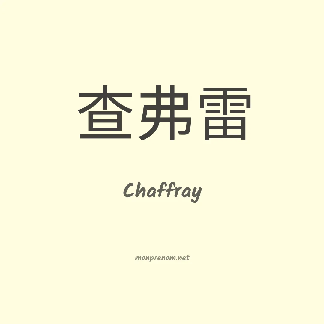 Chaffray en chinois