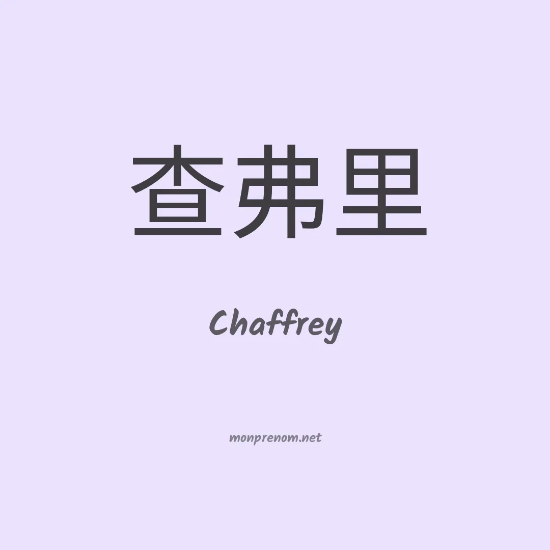 Chaffrey en chinois