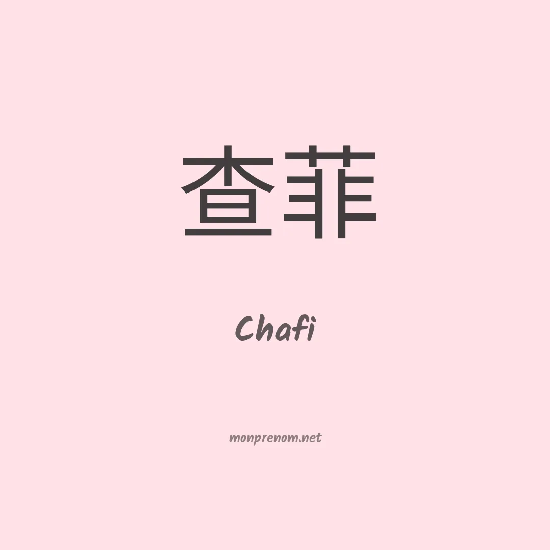 Chafi en chinois