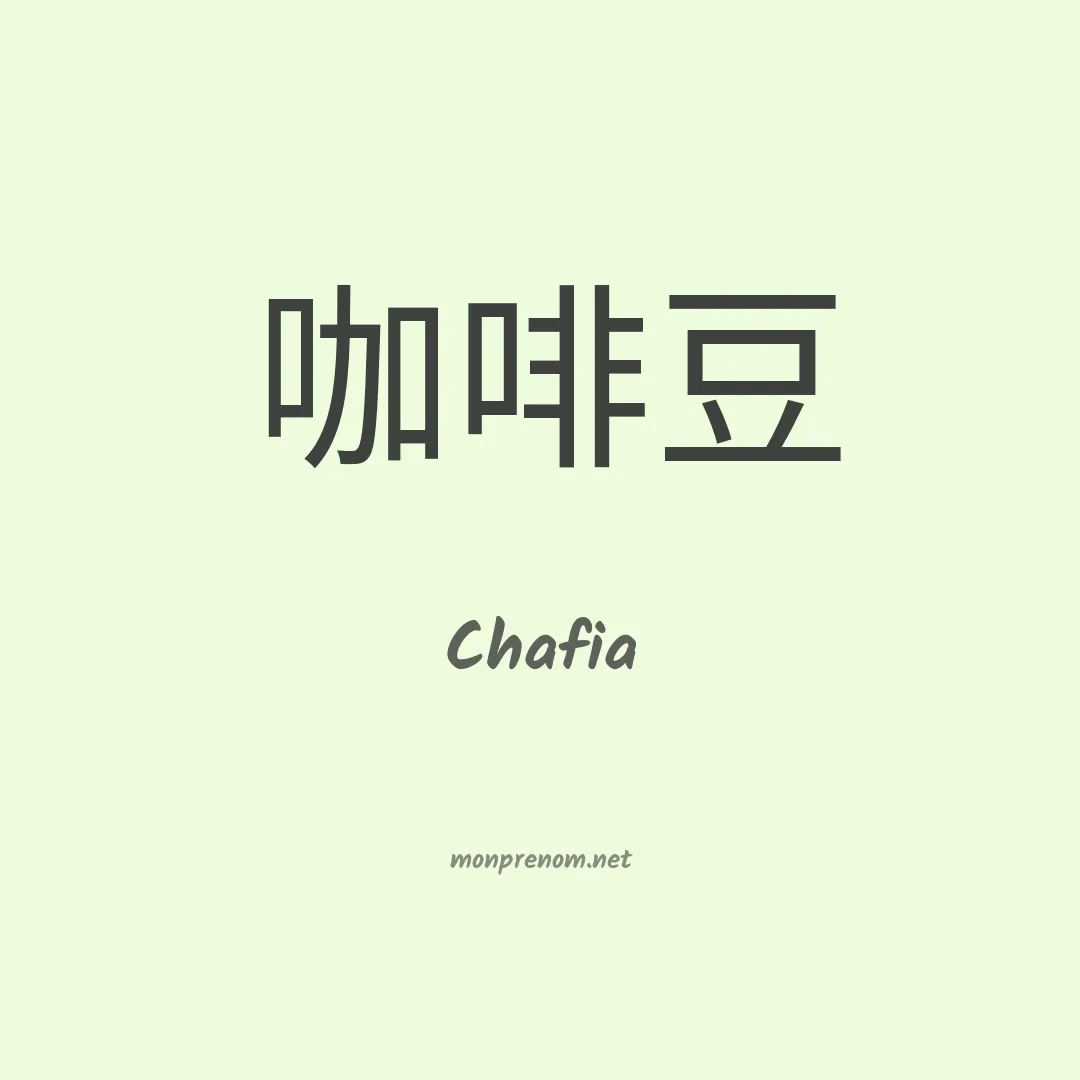 Chafia en chinois