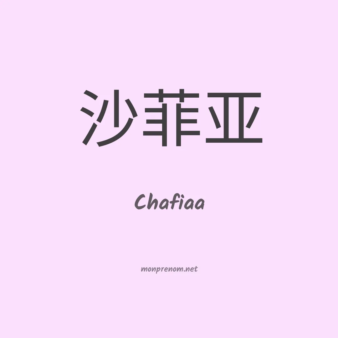 Chafiaa en chinois