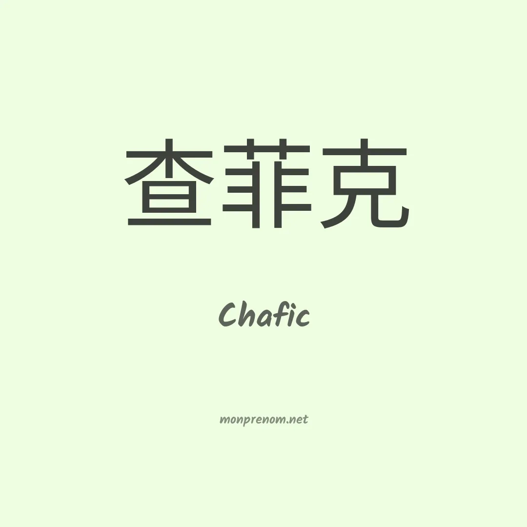 Chafic en chinois