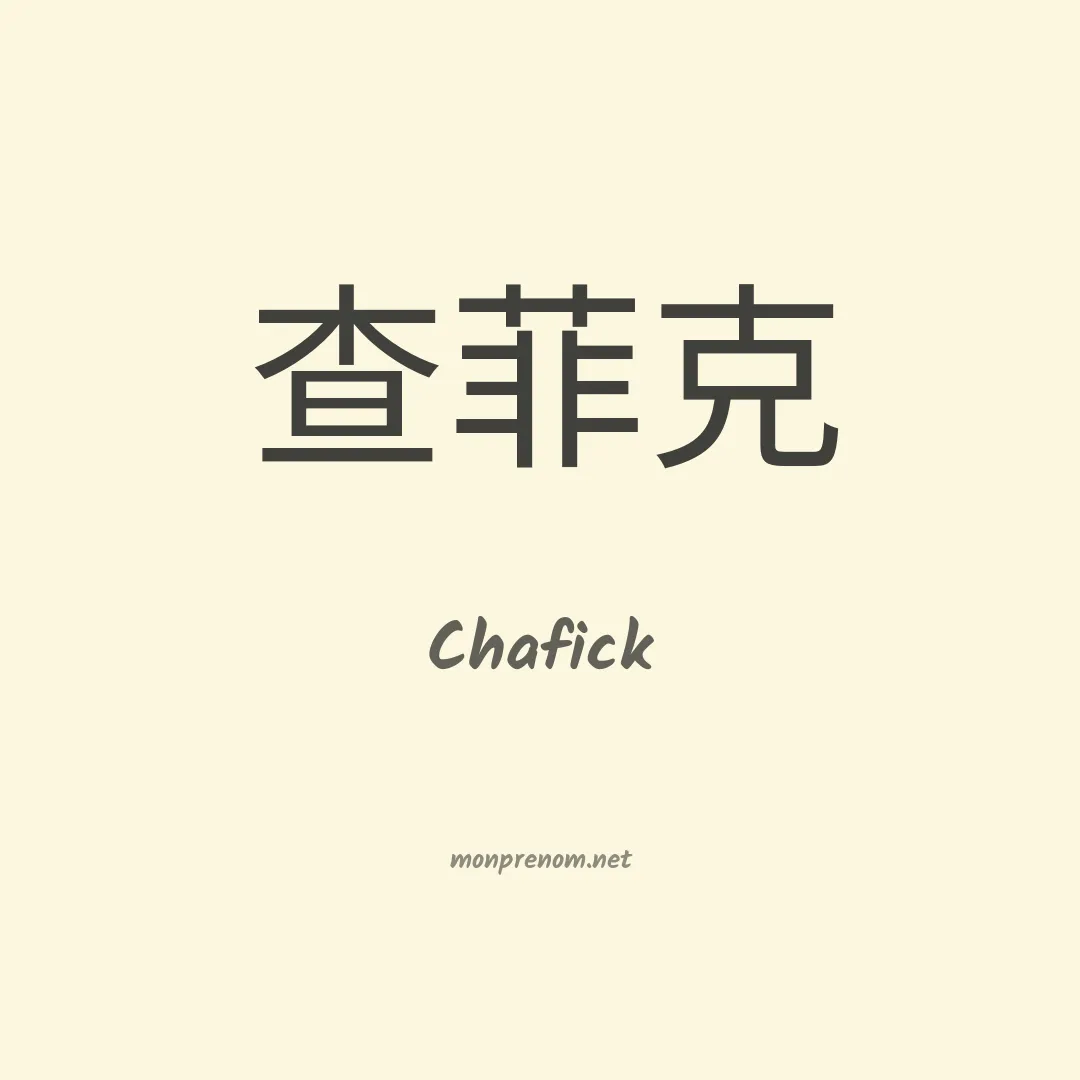 Chafick en chinois
