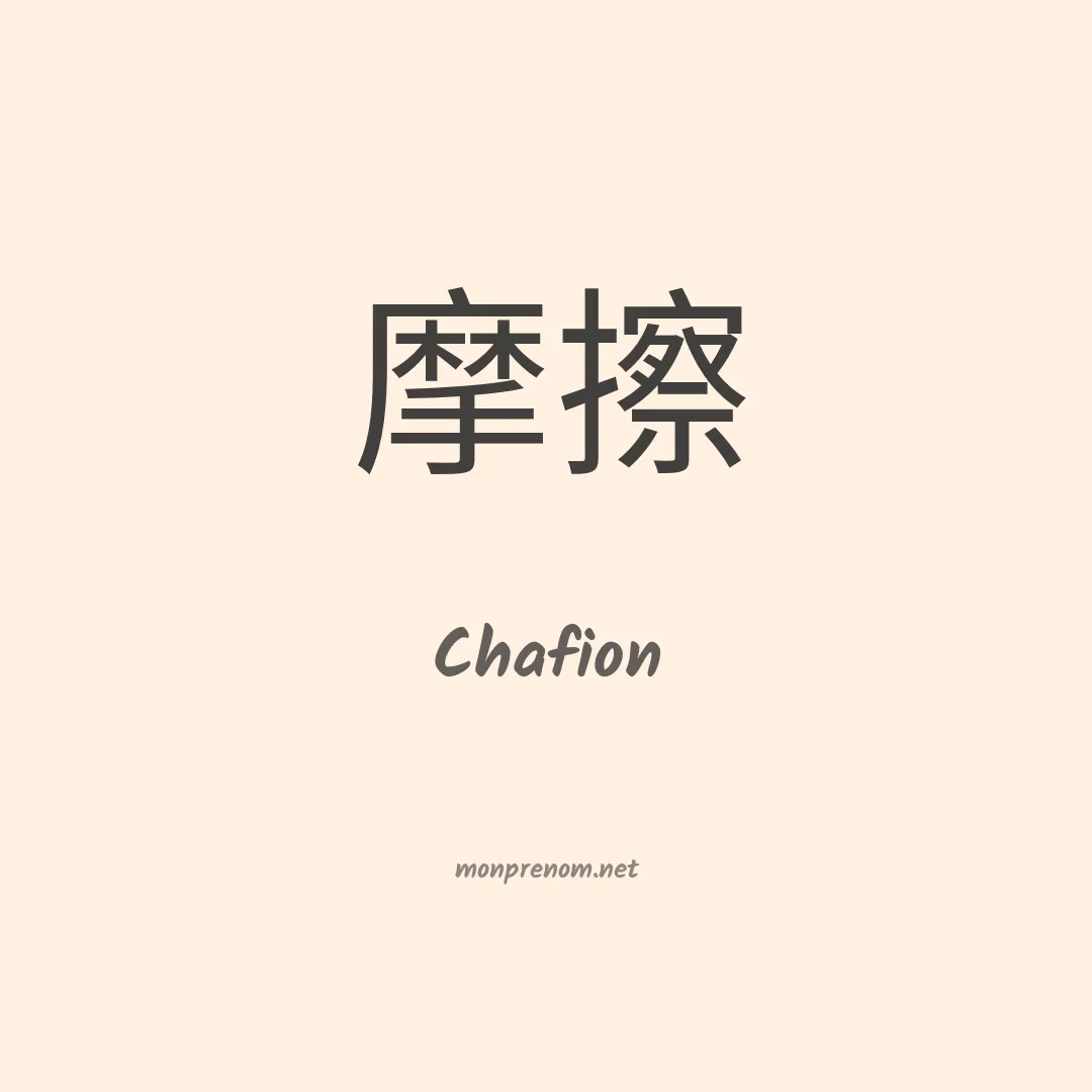Chafion en chinois