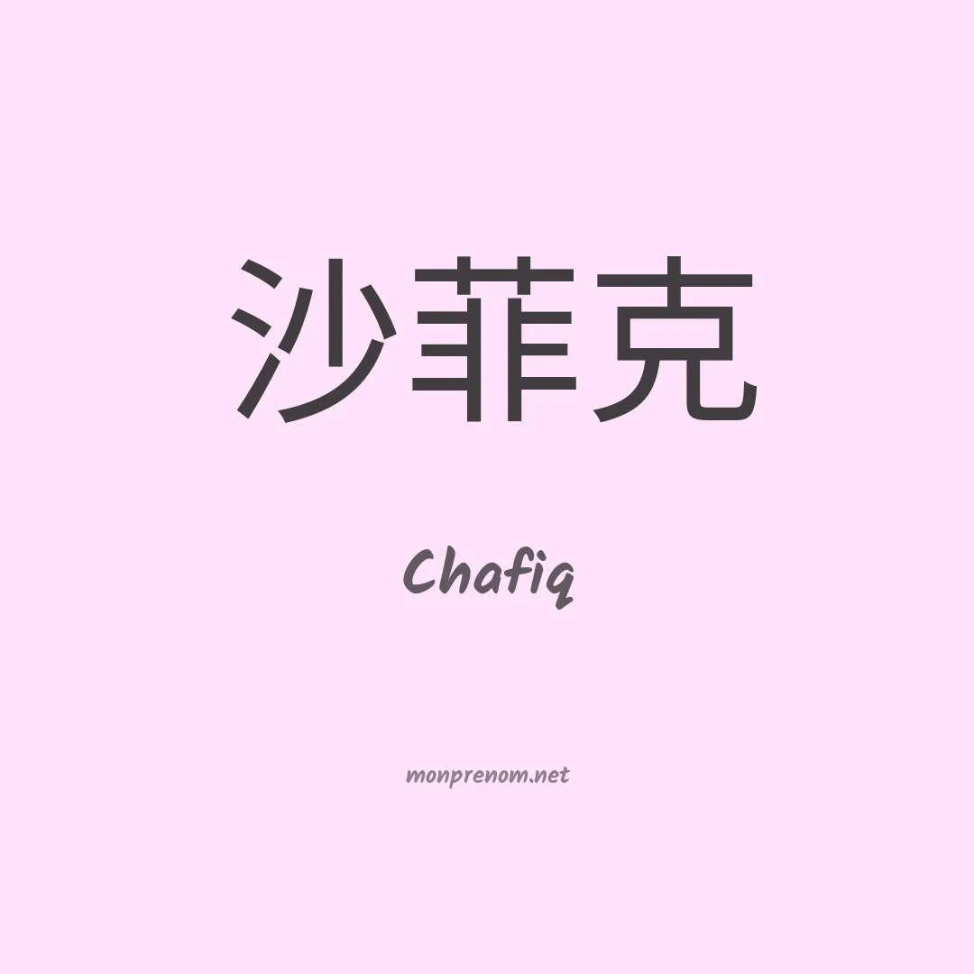 Chafiq en chinois