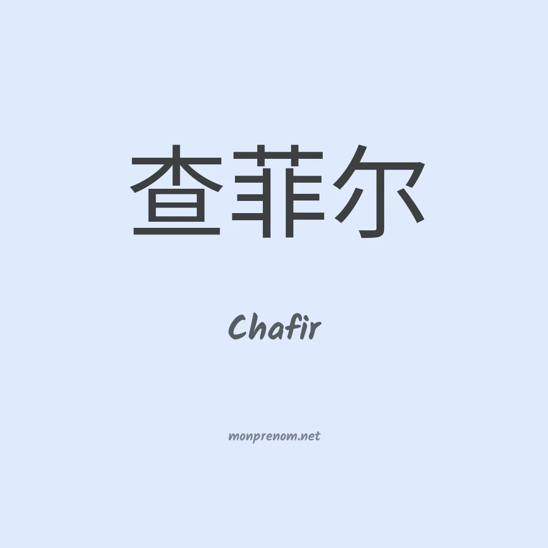 Chafir en chinois