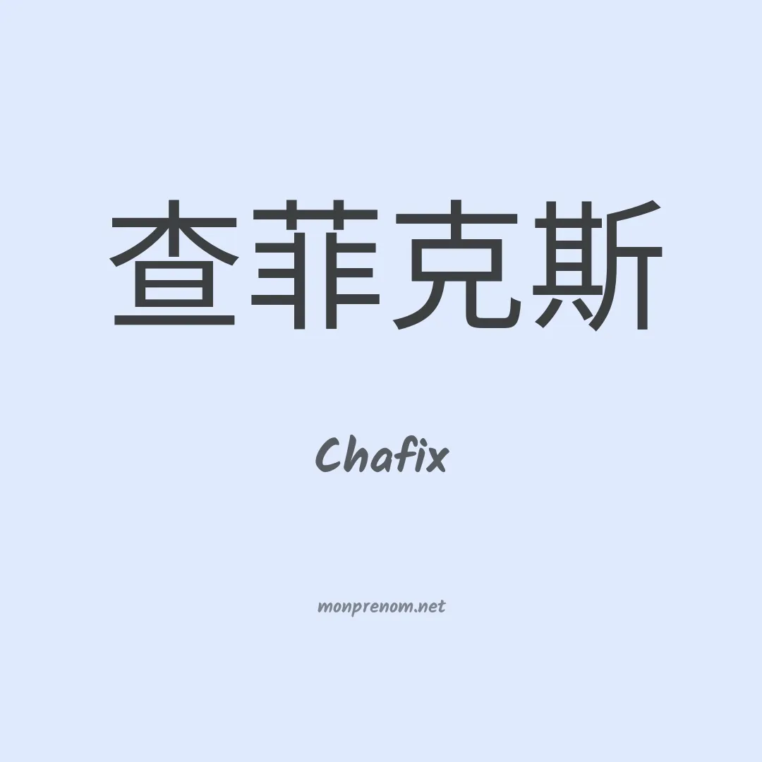 Chafix en chinois