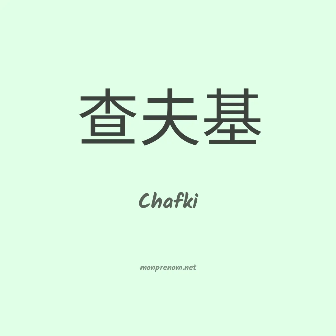 Chafki en chinois