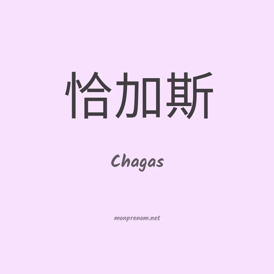 Chagas en chinois