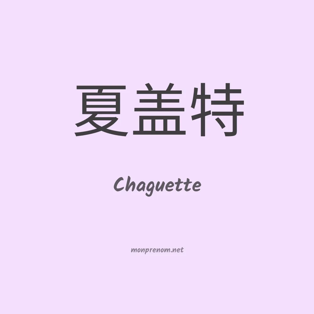 Chaguette en chinois
