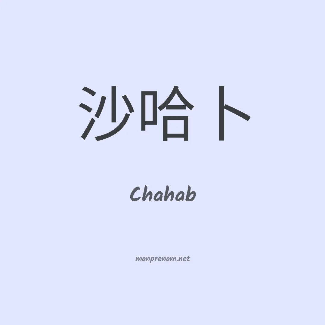 Chahab en chinois