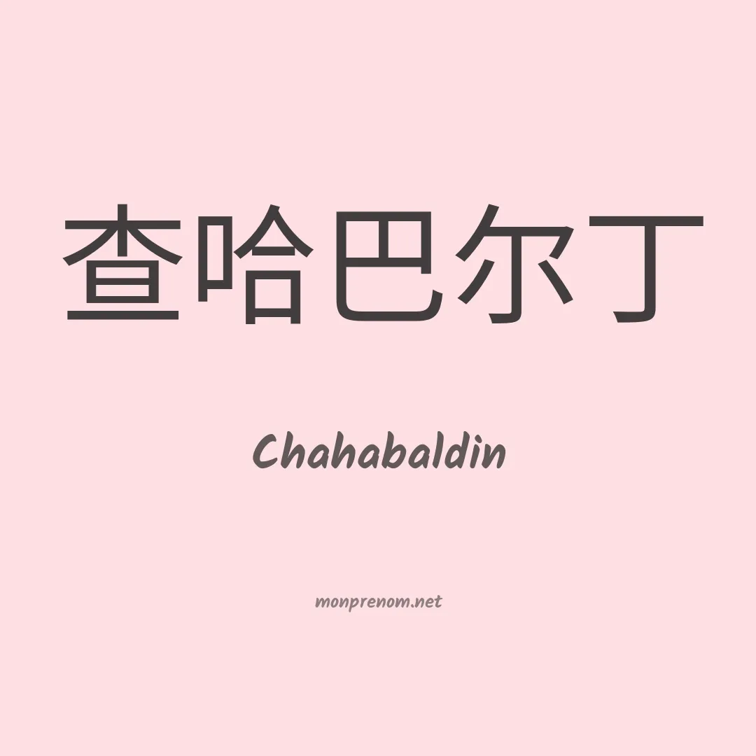 Chahabaldin en chinois