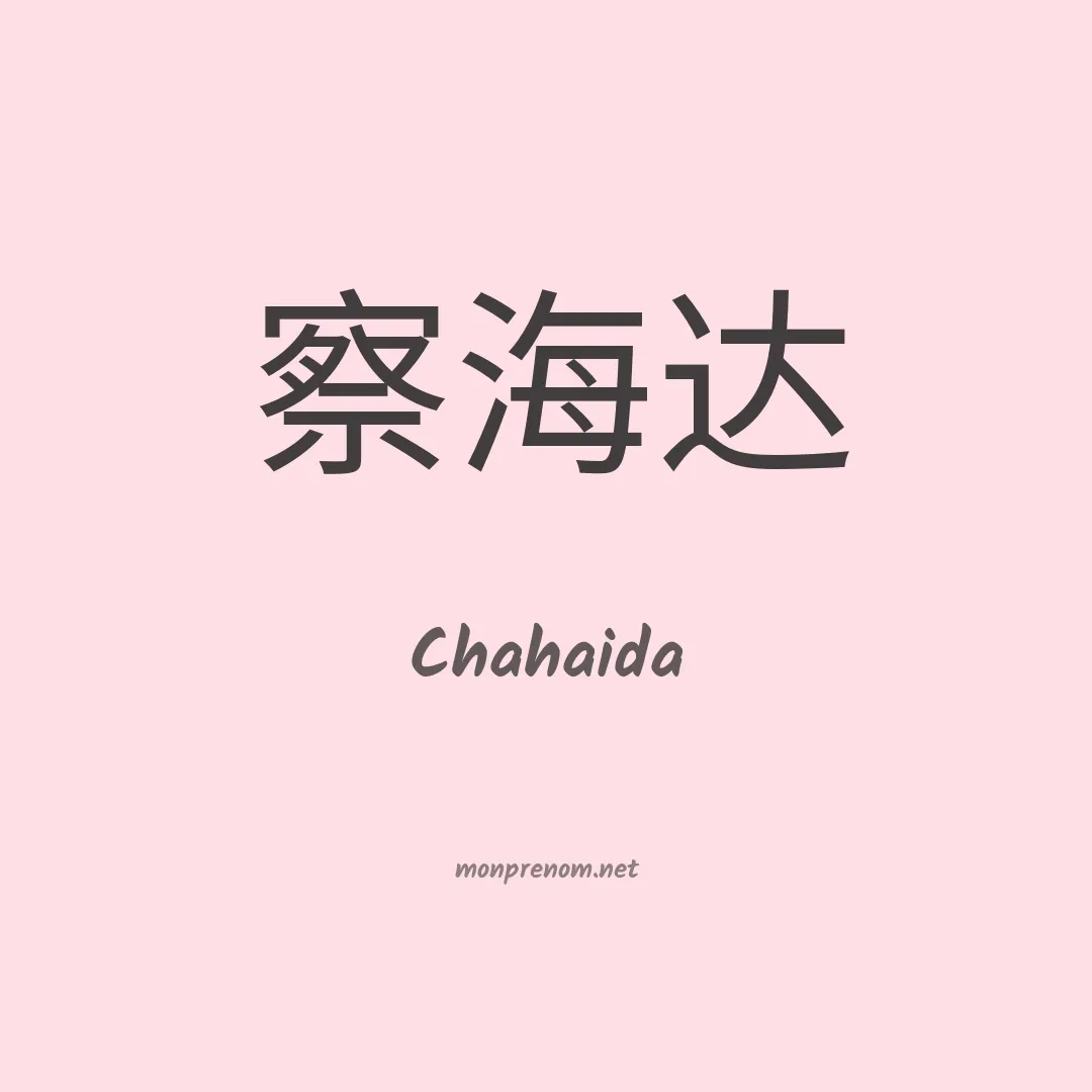 Chahaida en chinois
