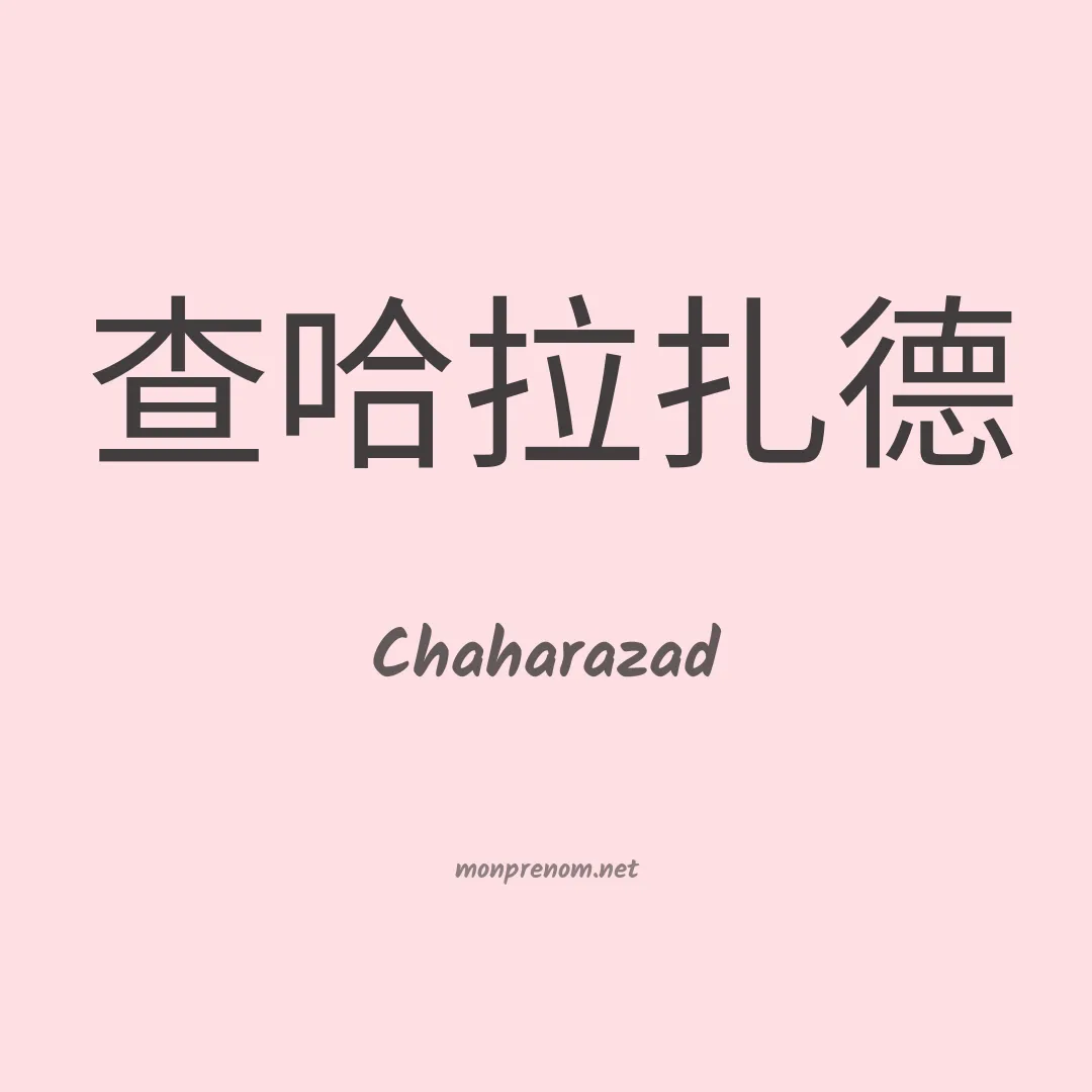 Chaharazad en chinois